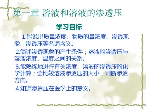 第一章溶液和溶液的渗透压