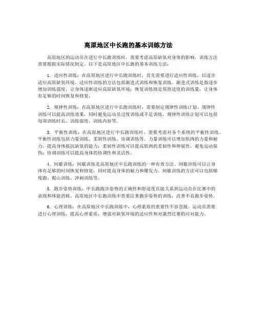 高原地区中长跑的基本训练方法
