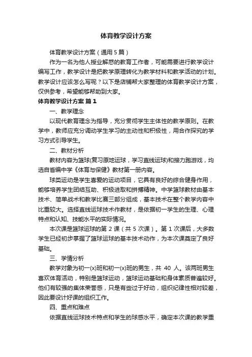 体育教学设计方案