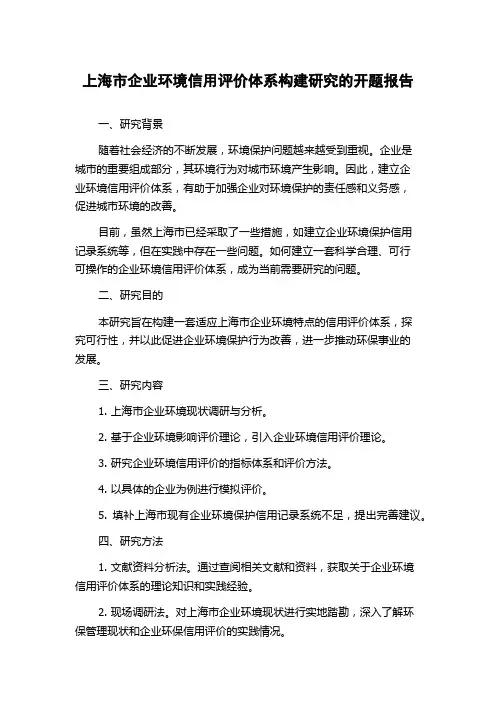 上海市企业环境信用评价体系构建研究的开题报告