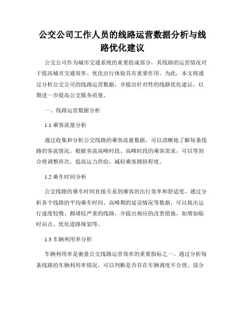 公交公司工作人员的线路运营数据分析与线路优化建议