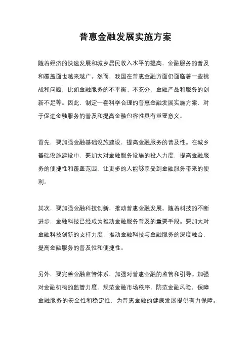 普惠金融发展实施方案