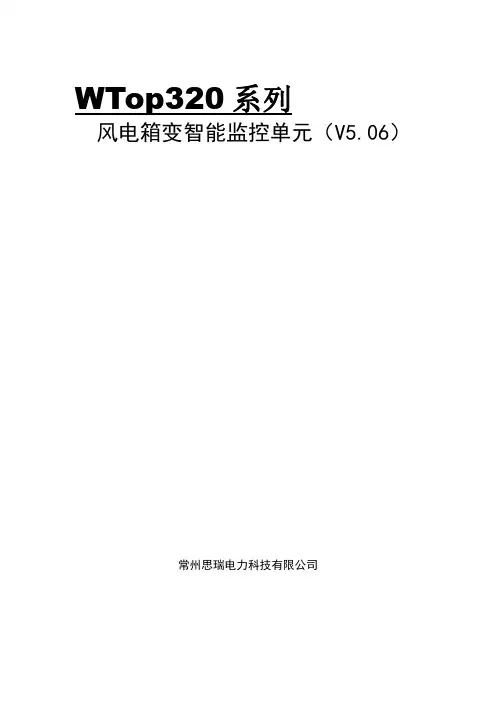 思瑞 WTop320 系列风电箱变智能监控单元说明书