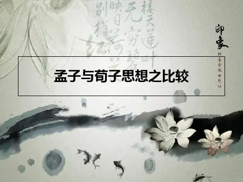 孟子与荀子的思想比较