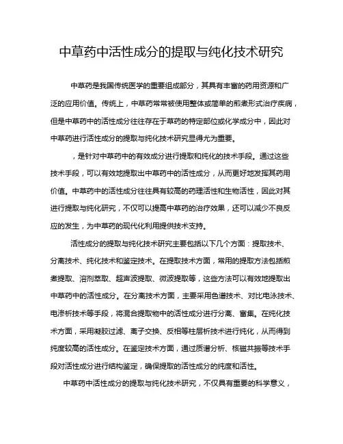 中草药中活性成分的提取与纯化技术研究