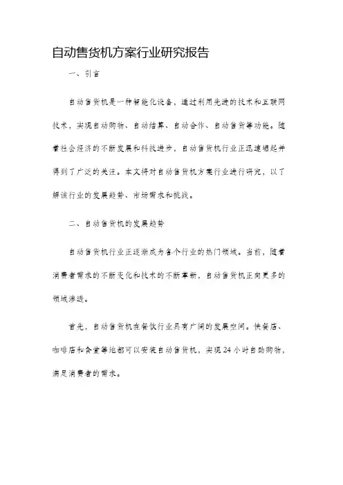 自动售货机方案行业研究报告