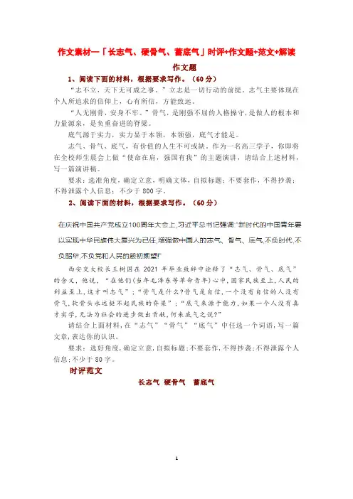 作文素材--「长志气、硬骨气、蓄底气」时评+作文题+范文+解读
