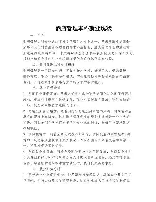 酒店管理本科就业现状