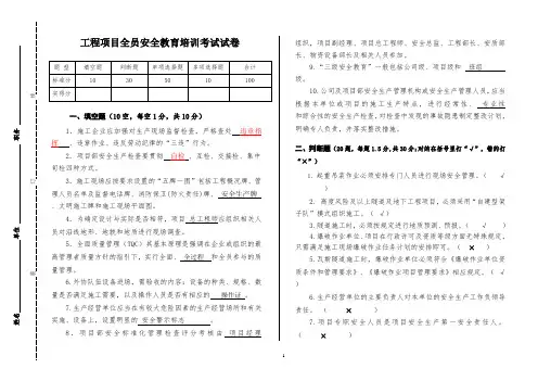 工程项目全员安全培训考核试卷(含答案)