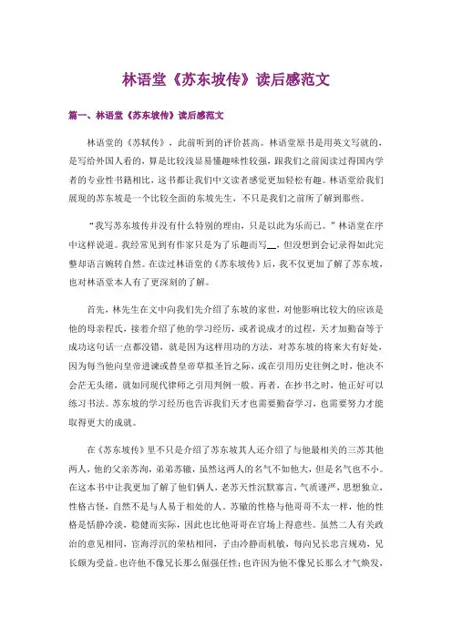 实用文_林语堂《苏东坡传》读后感范文