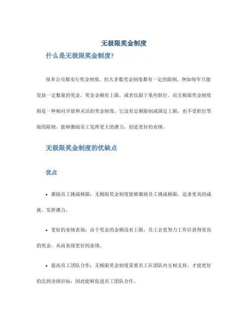 无极限奖金制度