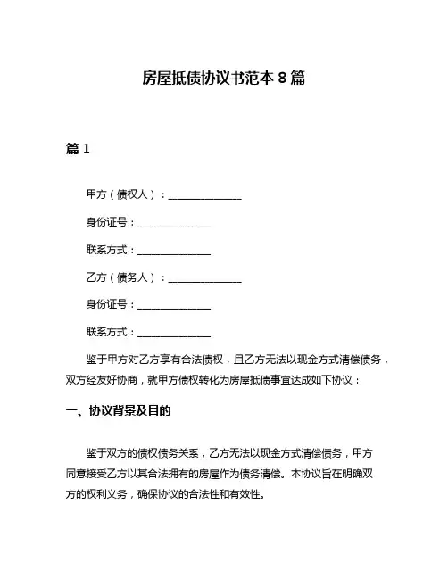房屋抵债协议书范本8篇