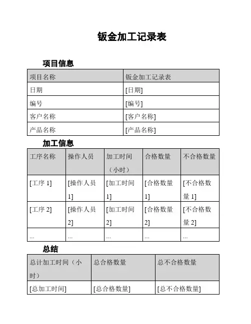 钣金加工记录表