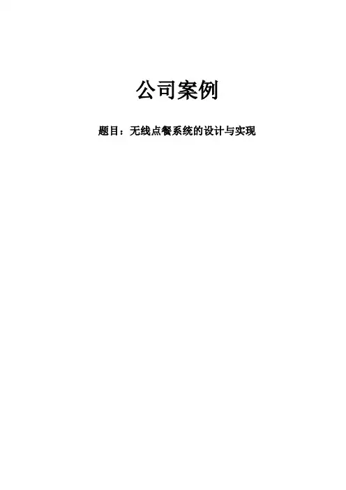 新乡逗号网络公司无线点餐系统设计