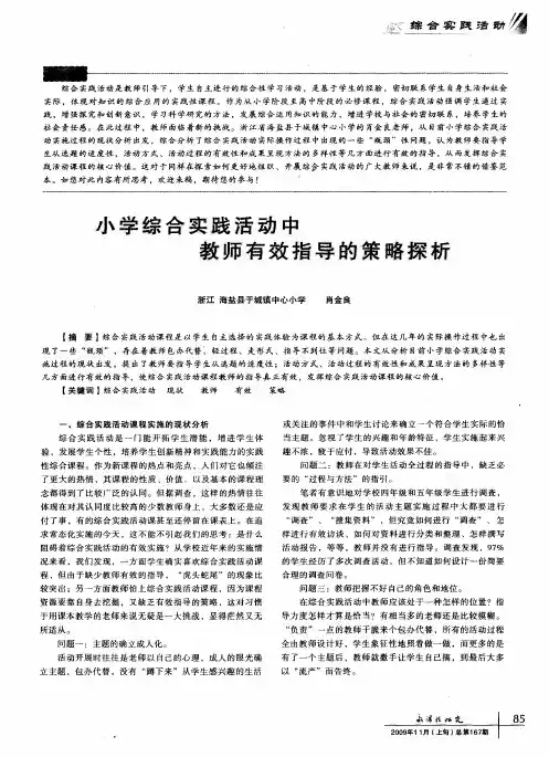 小学综合实践活动中教师有效指导的策路探析
