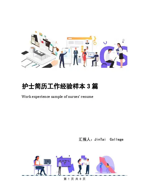 护士简历工作经验样本3篇