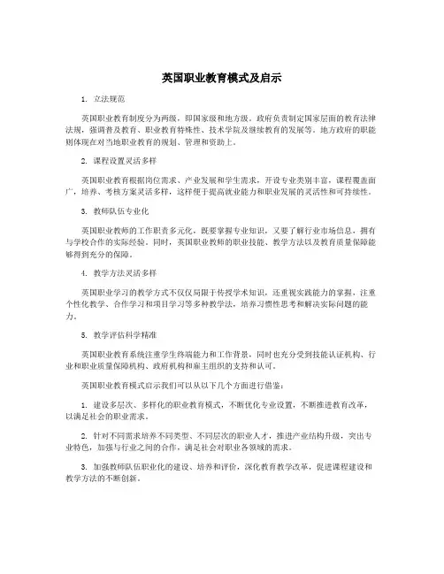 英国职业教育模式及启示