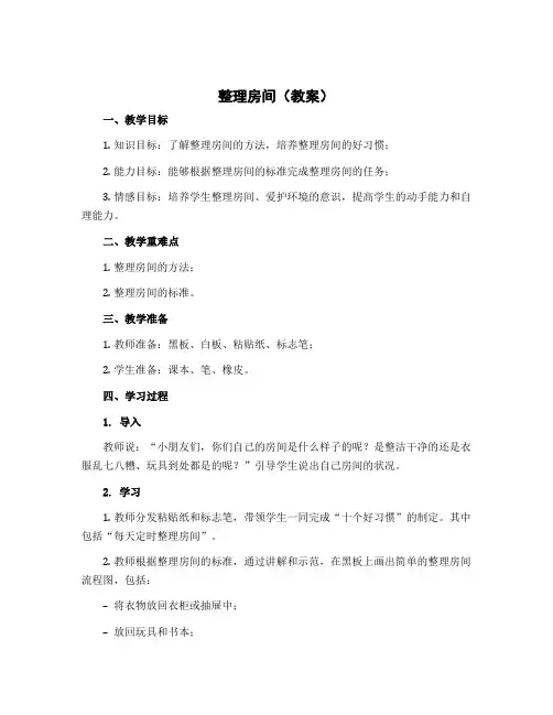 整理房间(教案)-2022-2023学年数学 一年级上册 北师大版