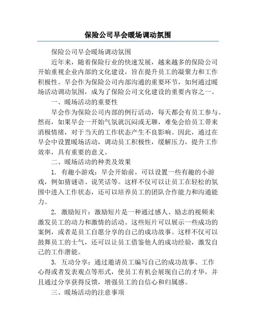 保险公司早会暖场调动氛围
