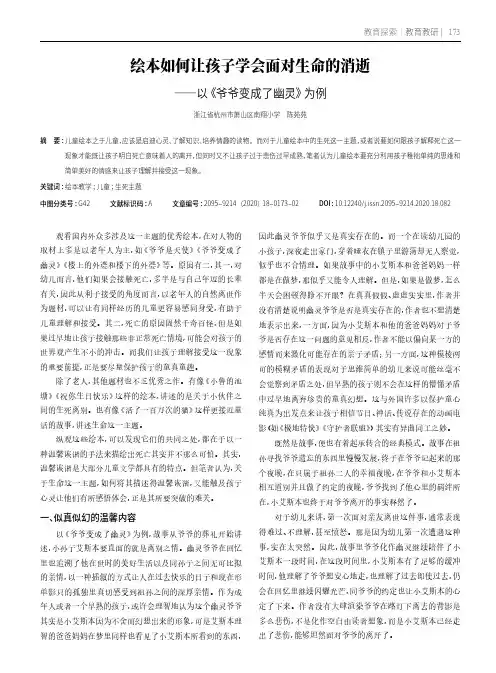 绘本如何让孩子学会面对生命的消逝——以《爷爷变成了幽灵》为例