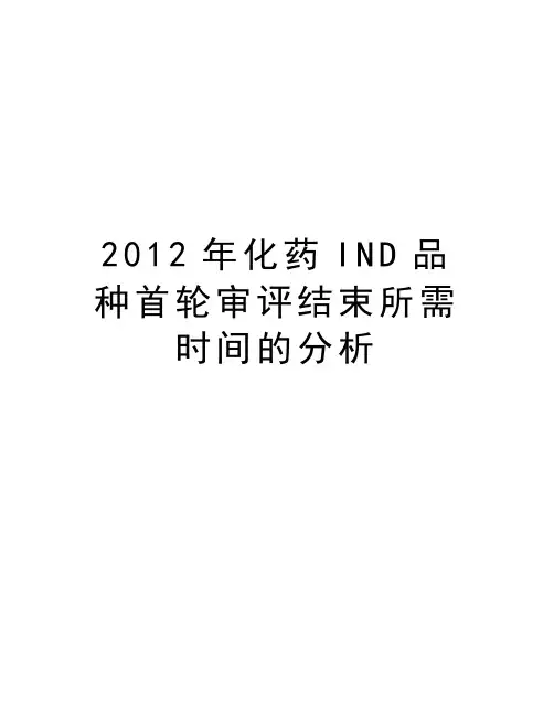 最新化药ind品种首轮审评结束所需时间的分析汇总