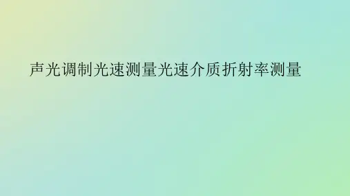 声光调制光速测量光速介质折射率测量ppt新版