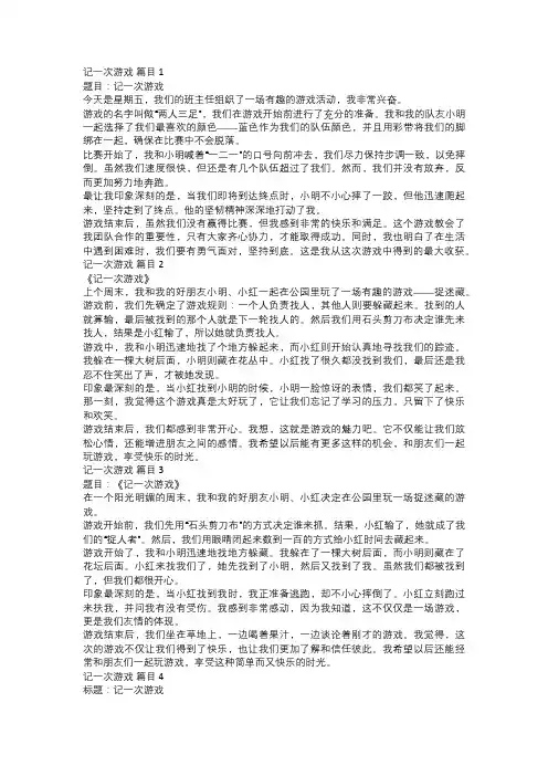 四年级作文范文“记一次游戏”20篇