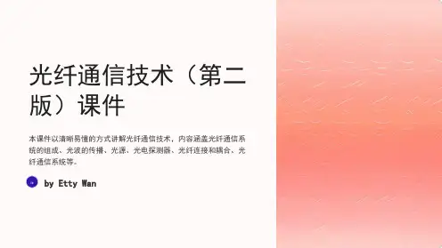 光纤通信技术(第二版)课件夏林中3