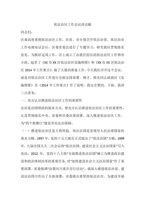 依法治区工作会议讲话稿