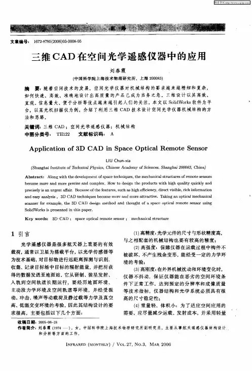 三维CAD在空间光学遥感仪器中的应用
