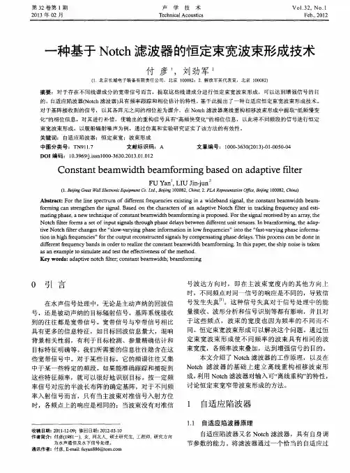 一种基于Notch滤波器的恒定束宽波束形成技术