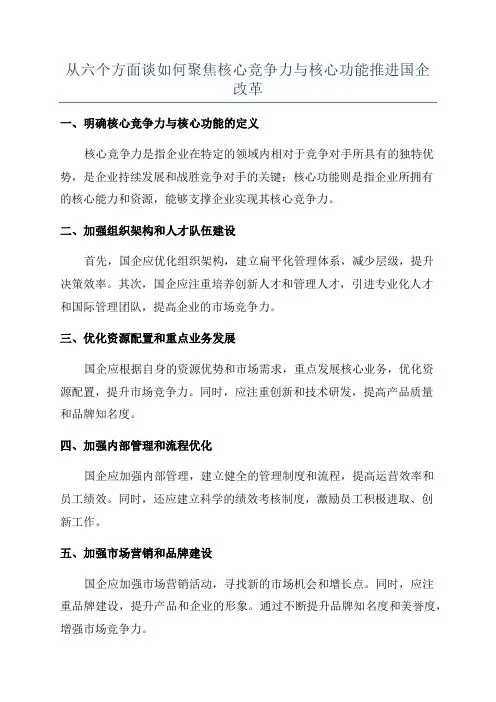 从六个方面谈如何聚焦核心竞争力与核心功能推进国企改革