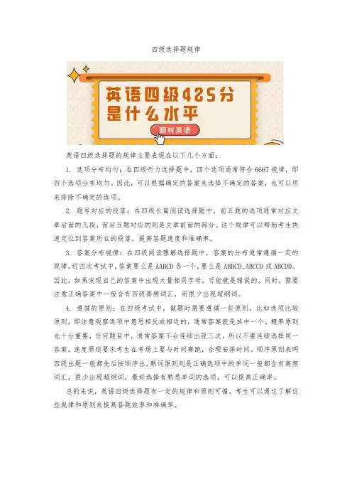 四级选择题规律