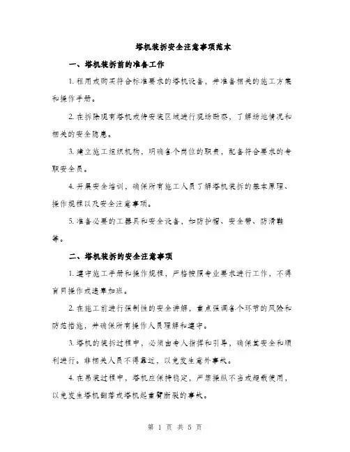 塔机装拆安全注意事项范本（二篇）