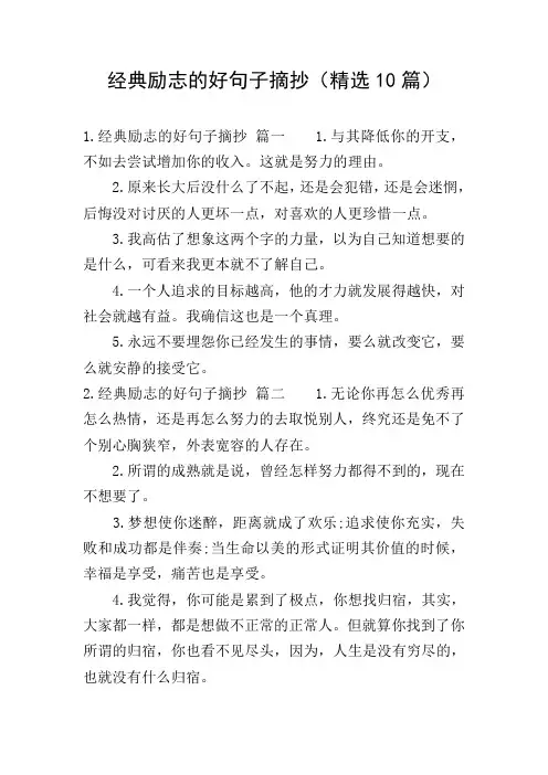 经典励志的好句子摘抄(精选10篇)