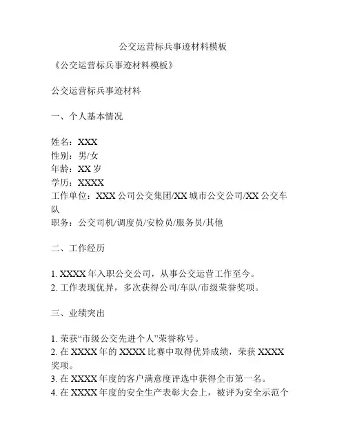 公交运营标兵事迹材料模板