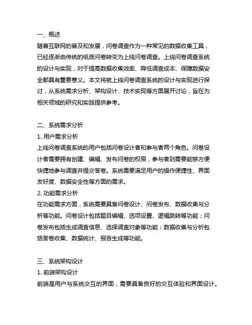 在线问卷调查系统的设计与实现