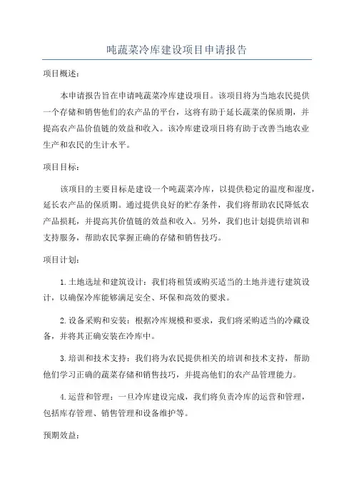 吨蔬菜冷库建设项目申请报告