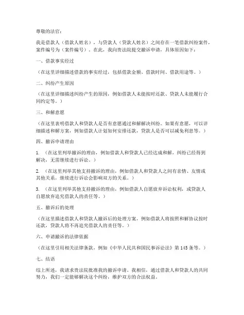借贷纠纷撤诉申请书模板