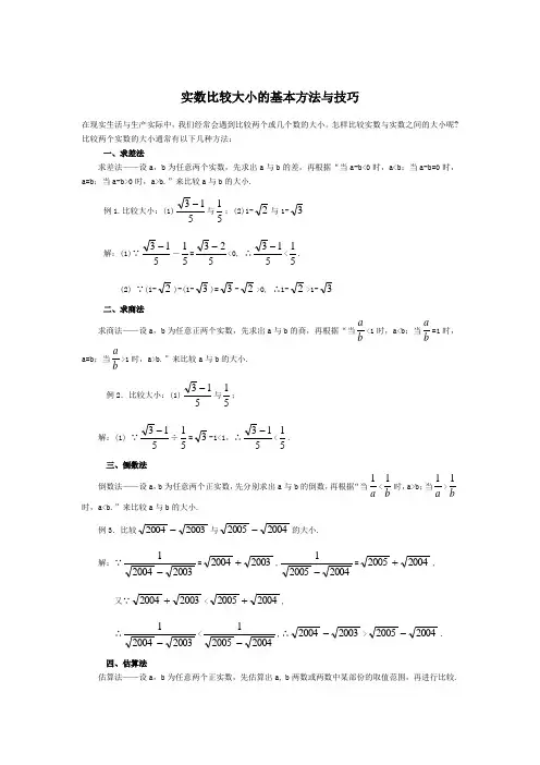 实数比较大小的基本方法与技巧