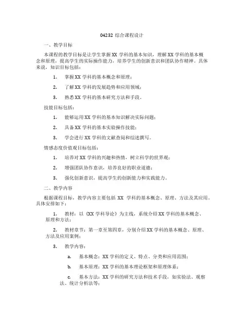04232综合课程设计