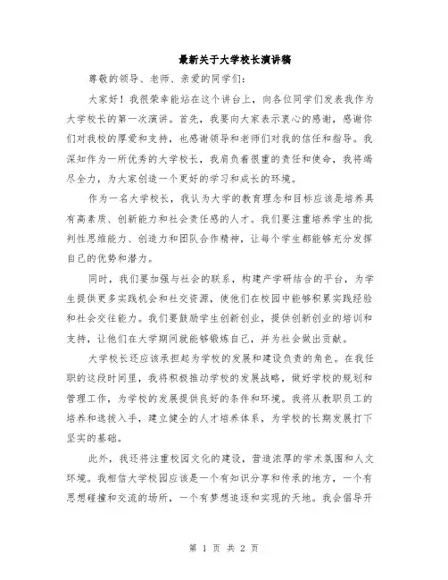 最新关于大学校长演讲稿