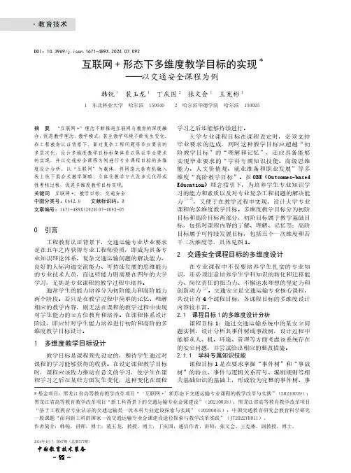 互联网+_形态下多维度教学目标的实现——以交通安全课程为例