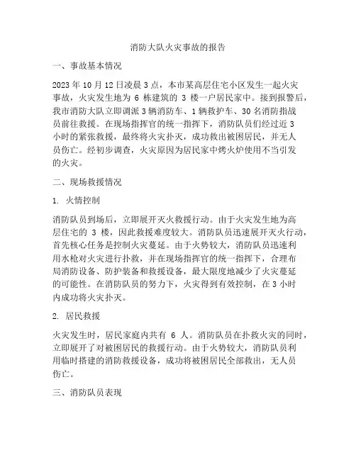 消防大队火灾事故的报告