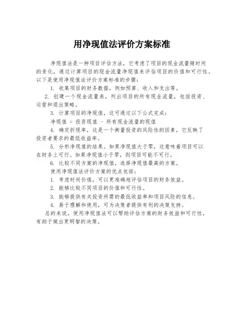 用净现值法评价方案标准