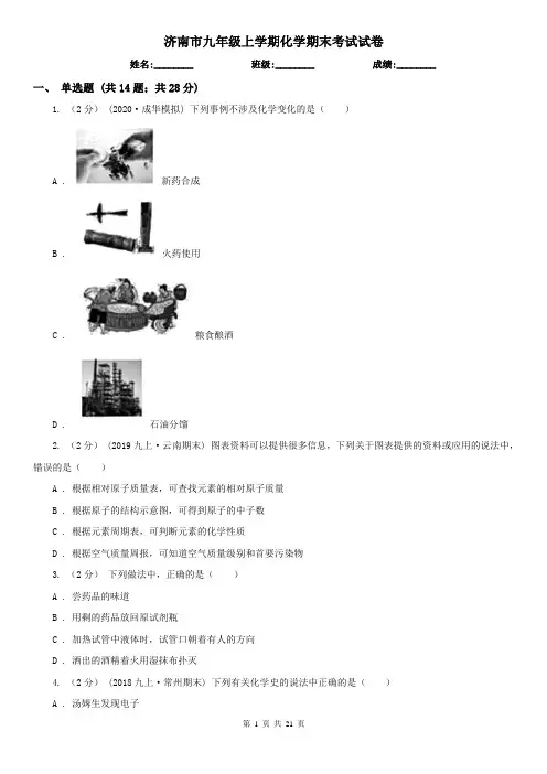济南市九年级上学期化学期末考试试卷