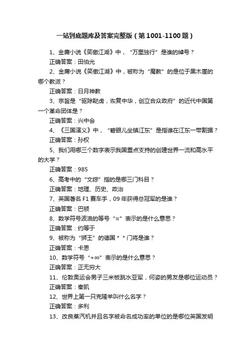 一站到底题库及答案完整版（第1001-1100题）