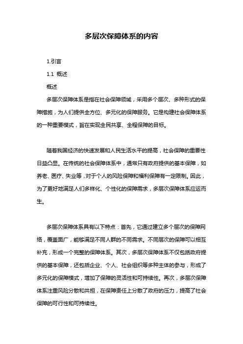 多层次保障体系的内容