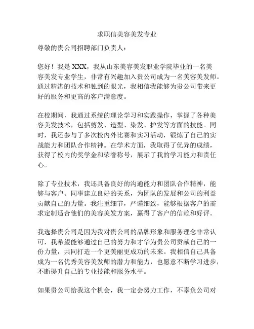 求职信美容美发专业