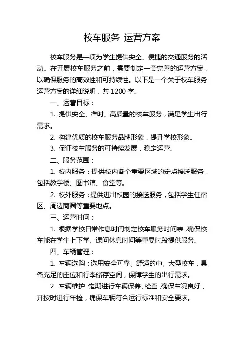 校车服务 运营方案